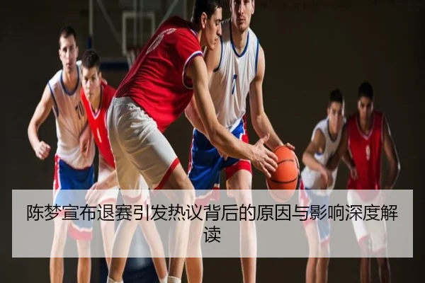 陈梦宣布退赛引发热议背后的原因与影响深度解读
