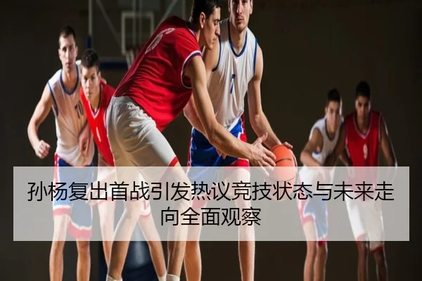 孙杨复出首战引发热议竞技状态与未来走向全面观察